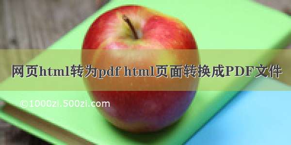 网页html转为pdf html页面转换成PDF文件