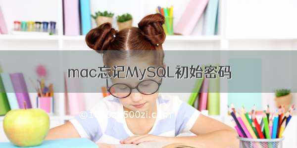 mac忘记MySQL初始密码