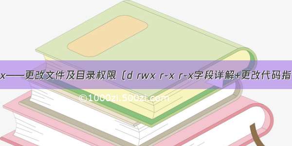 Linux——更改文件及目录权限（d rwx r-x r-x字段详解+更改代码指令）