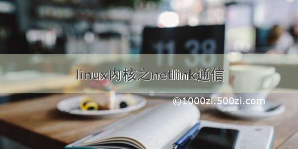 linux内核之netlink通信