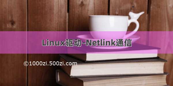 Linux驱动-Netlink通信