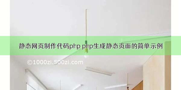 静态网页制作代码php php生成静态页面的简单示例
