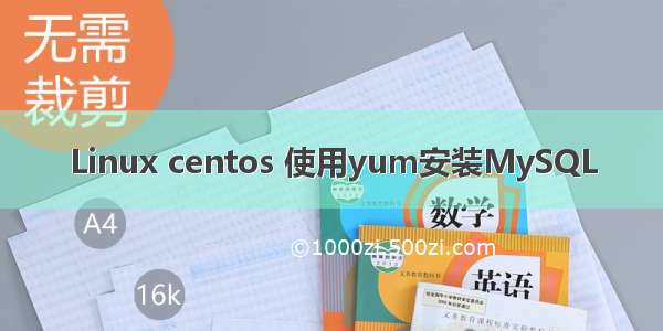 Linux centos 使用yum安装MySQL