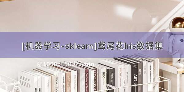 [机器学习-sklearn]鸢尾花Iris数据集