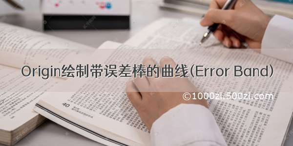 Origin绘制带误差棒的曲线(Error Band)