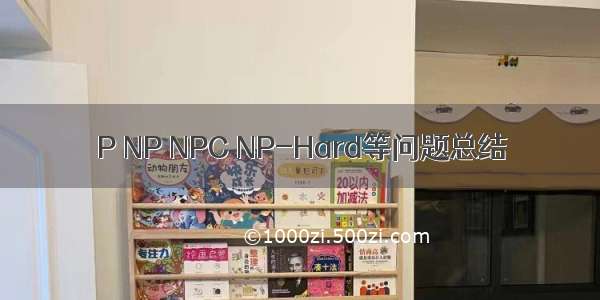 P NP NPC NP-Hard等问题总结