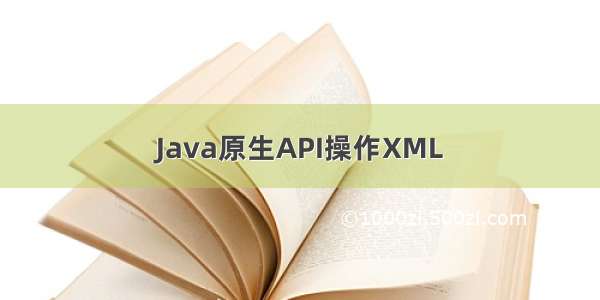 Java原生API操作XML