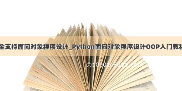 python不完全支持面向对象程序设计_Python面向对象程序设计OOP入门教程【类 实例 继