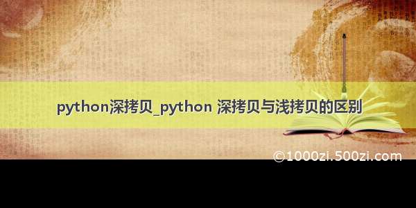 python深拷贝_python 深拷贝与浅拷贝的区别