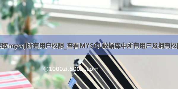 获取mysql所有用户权限_查看MYSQL数据库中所有用户及拥有权限