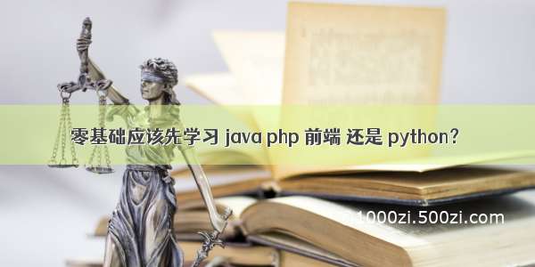 零基础应该先学习 java php 前端 还是 python？