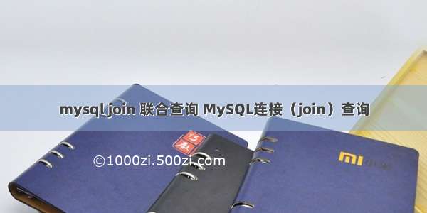 mysql join 联合查询 MySQL连接（join）查询