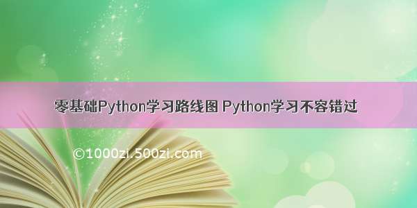 零基础Python学习路线图 Python学习不容错过