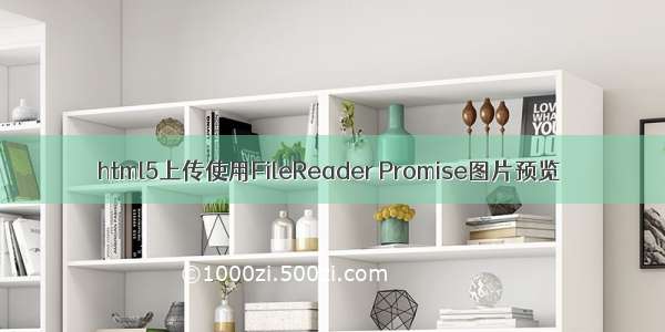 html5上传使用FileReader Promise图片预览