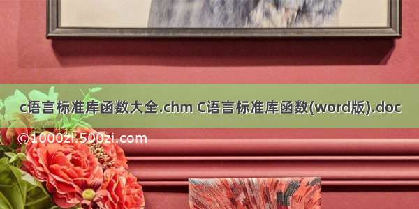 c语言标准库函数大全.chm C语言标准库函数(word版).doc