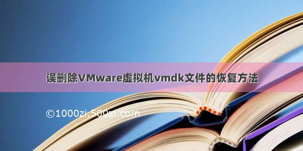 误删除VMware虚拟机vmdk文件的恢复方法