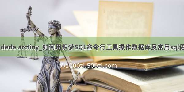 mysql dede arctiny_如何用织梦SQL命令行工具操作数据库及常用sql语句整理