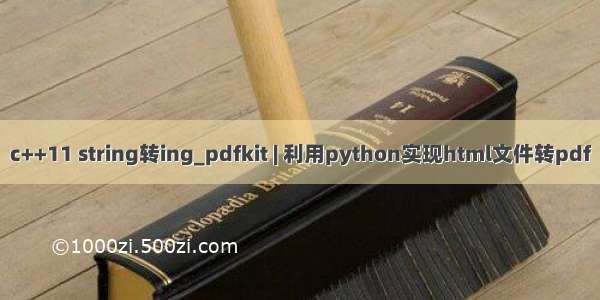 c++11 string转ing_pdfkit | 利用python实现html文件转pdf