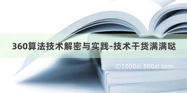 360算法技术解密与实践-技术干货满满哒