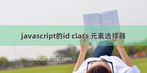 javascript的id class 元素选择器