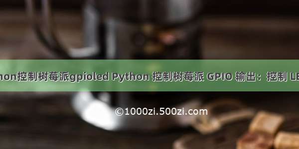 python控制树莓派gpioled Python 控制树莓派 GPIO 输出：控制 LED 灯