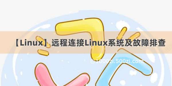 【Linux】远程连接Linux系统及故障排查