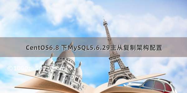 CentOS6.8 下MySQL5.6.29主从复制架构配置
