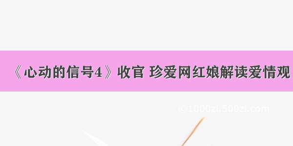 《心动的信号4》收官 珍爱网红娘解读爱情观