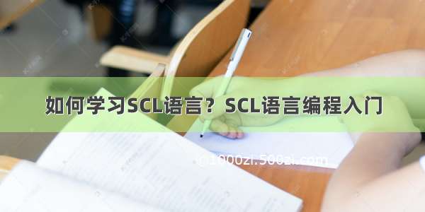 如何学习SCL语言？SCL语言编程入门