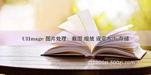 UIImage 图片处理：截图 缩放 设定大小 存储