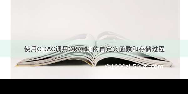 使用ODAC调用ORACLE的自定义函数和存储过程