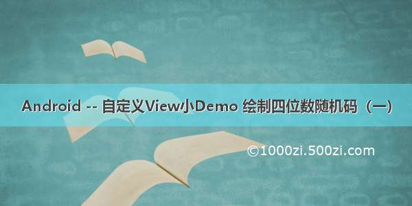 Android -- 自定义View小Demo 绘制四位数随机码（一）