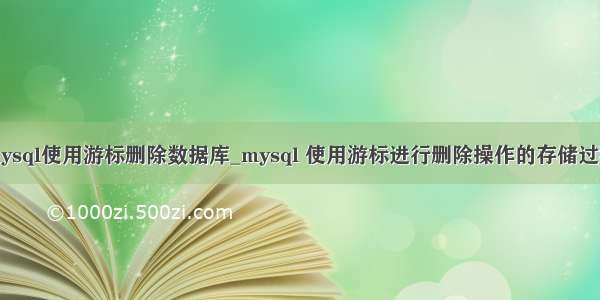 mysql使用游标删除数据库_mysql 使用游标进行删除操作的存储过程