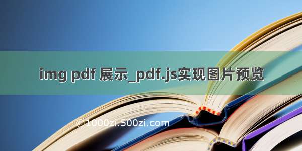 img pdf 展示_pdf.js实现图片预览