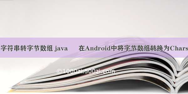 android 字符串转字节数组 java – 在Android中将字节数组转换为Charsequence