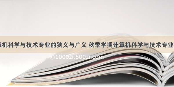 论述计算机科学与技术专业的狭义与广义 秋季学期计算机科学与技术专业《高等代