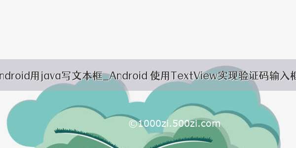 android用java写文本框_Android 使用TextView实现验证码输入框