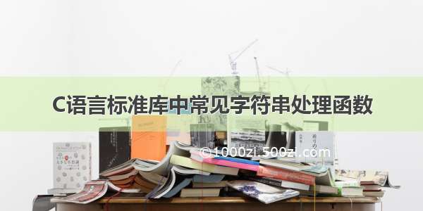 C语言标准库中常见字符串处理函数