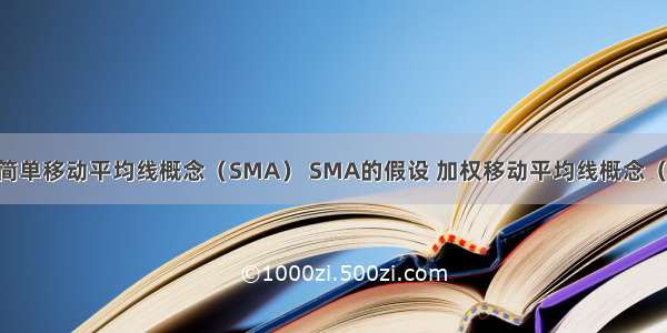 3.过滤——简单移动平均线概念（SMA） SMA的假设 加权移动平均线概念（WMA）_1