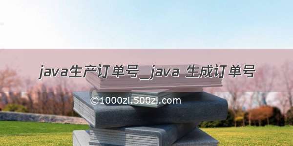 java生产订单号_java 生成订单号