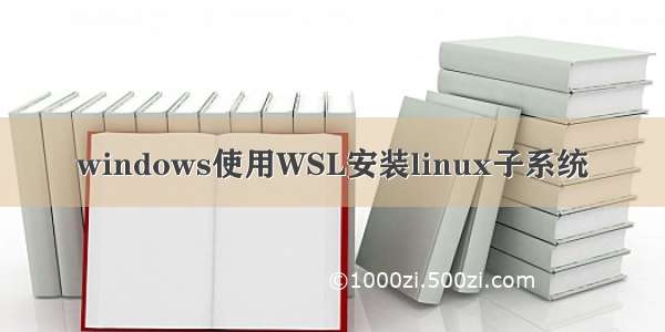 windows使用WSL安装linux子系统