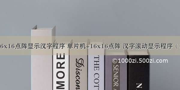 C语言16x16点阵显示汉字程序 单片机+16x16点阵 汉字滚动显示程序（带仿真）