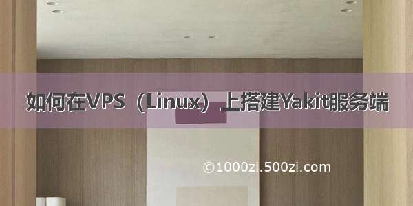 如何在VPS（Linux）上搭建Yakit服务端
