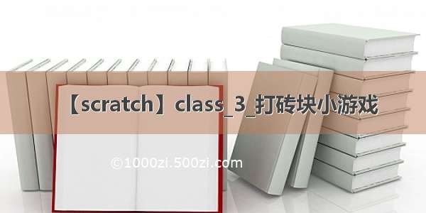 【scratch】class_3_打砖块小游戏