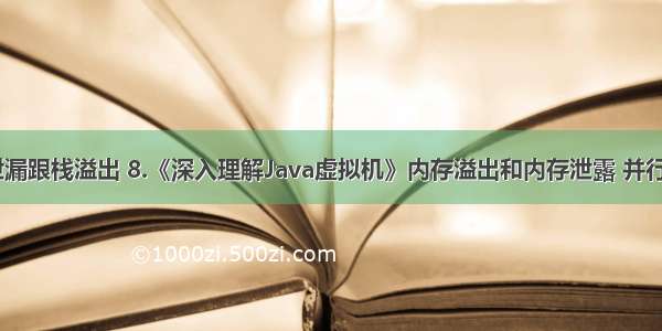 java内存泄漏跟栈溢出 8.《深入理解Java虚拟机》内存溢出和内存泄露 并行和并发 Mi