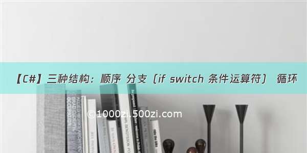 【C#】三种结构：顺序 分支（if switch 条件运算符） 循环