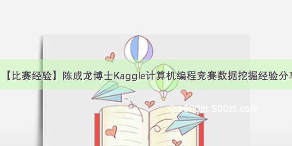 【比赛经验】陈成龙博士Kaggle计算机编程竞赛数据挖掘经验分享