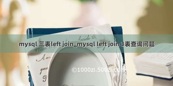 mysql 三表left join_mysql left join 3表查询问题