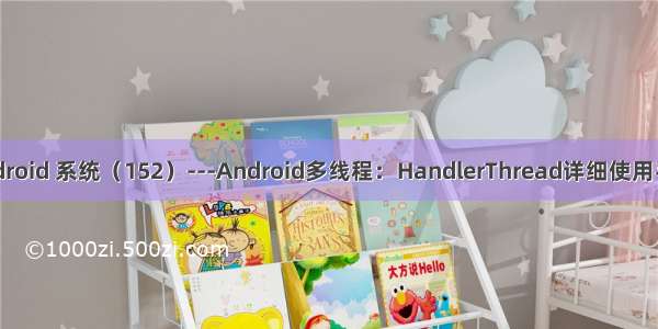 Android 系统（152）---Android多线程：HandlerThread详细使用手册