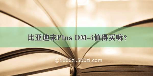 比亚迪宋Plus DM-i值得买嘛？